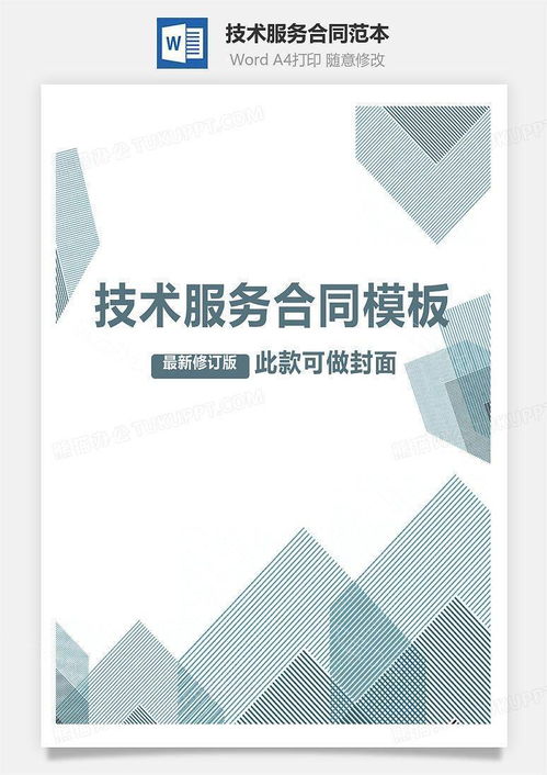 技術服務合同范本Word模板下載——熊貓辦公